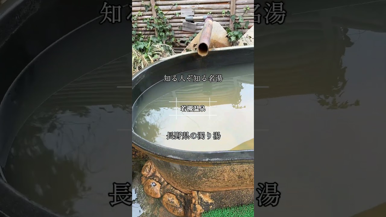 知る人ぞ知る長野県の名湯　　【若槻温泉】