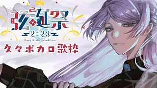 アベリアに代わる何かを / msy - 【#弦誕祭2023 誕生日歌枠】一緒に誕生日迎えてくれ~~!!!【弦月藤士郎/にじさんじ】