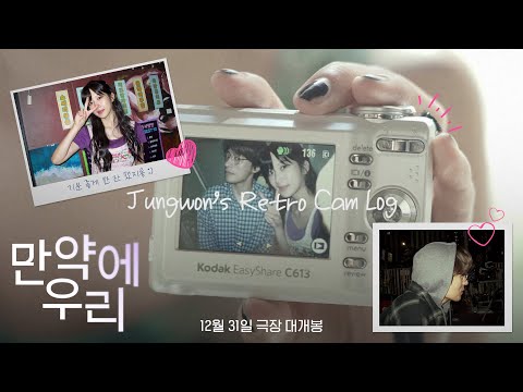 [만약에 우리] 정원이의 브이로그 영상