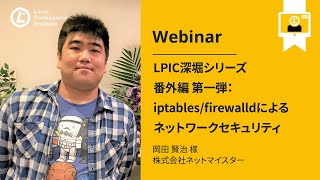  - LPIC深堀シリーズ番外編 第一弾：iptablesfirewalldによるネットワークセキュリティ