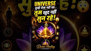 तुम्हें रोक नहीं रहा Universe… तुम खुद नहीं सुन रहे!😳असली सच ये है #shorts