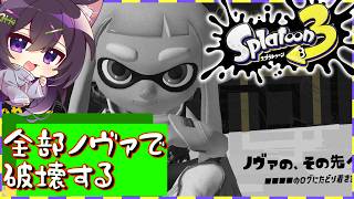【スプラトゥーン3】私が帰ってきた。初代より歩み出たノヴァネオ