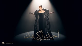 كلمات اغنية احب اكرهك اصالة نصري