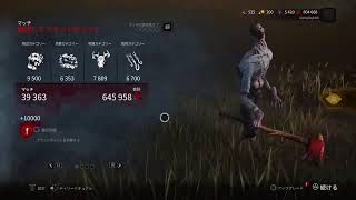 [DBD　キラー]　コツコツと吊るよ～