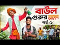 বাউল গুরুর আদেশ পর্ব 2 Baul Part 2 Ariful Rashidul Chacha Vatiza N