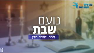 פרשת תרומה | משכן בלב האדם [נועם שבת] | הרב יהודה סדן (ישיבת בני דוד) - התמונה מוצגת ישירות מתוך אתר האינטרנט יוטיוב. זכויות היוצרים בתמונה שייכות ליוצרה. קישור קרדיט למקור התוכן נמצא בתוך דף הסרטון