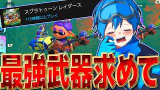 もう気が狂いそうです。絶品ハイオク落ちてくれ【スプラトゥーン3】【スプラトゥーンレイダース】