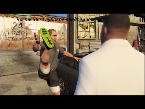 GTA 5 прохождение На PC - Часть 38 - Глубокое внедрение