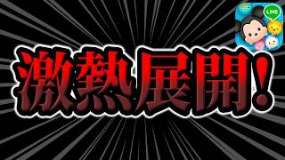 【ツムツム】激熱展開来たーーーー！！！！！！！！！！！！！！！！！！！！！！！！！