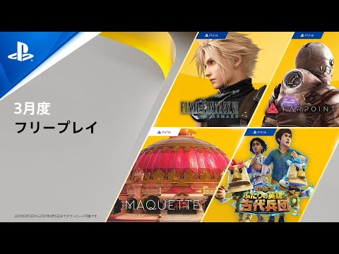 PS Plus: 2020 年 3 月のゲームのハイライトです