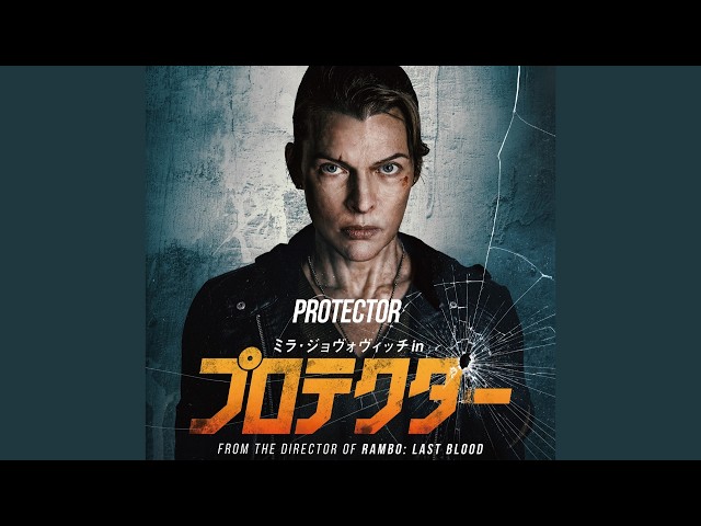 『ミラ・ジョヴォヴィッチ in プロテクター』予告