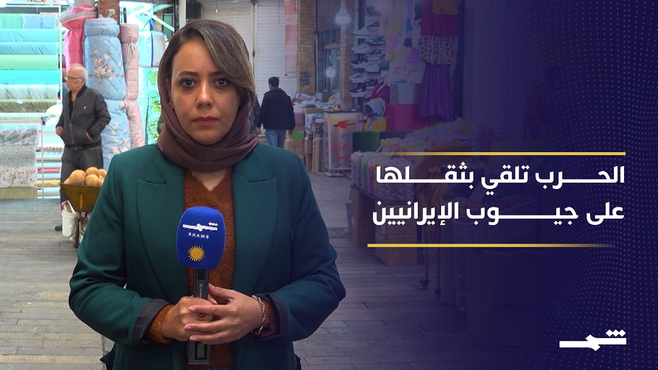 فيديو | الاقتصاد الإيراني يواجه ضغوطا معيشية نتيجة الحرب