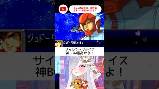 ジュドーくんきた✨サイレントヴォイス最高かよー！！【 #スパロボD #vtuber #あれれみタイム 】#shorts #zzガンダム