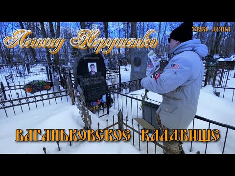 Мы на могиле Леонида Нерушенко | Его Душа Упокоена ✞ Уборщик могил ✞ Твоя Душа ✞