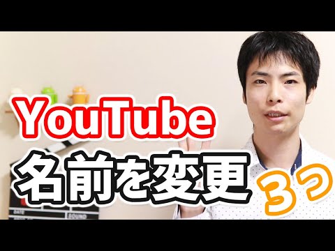 YouTube の名前を変更: 数回クリックするだけで機能します