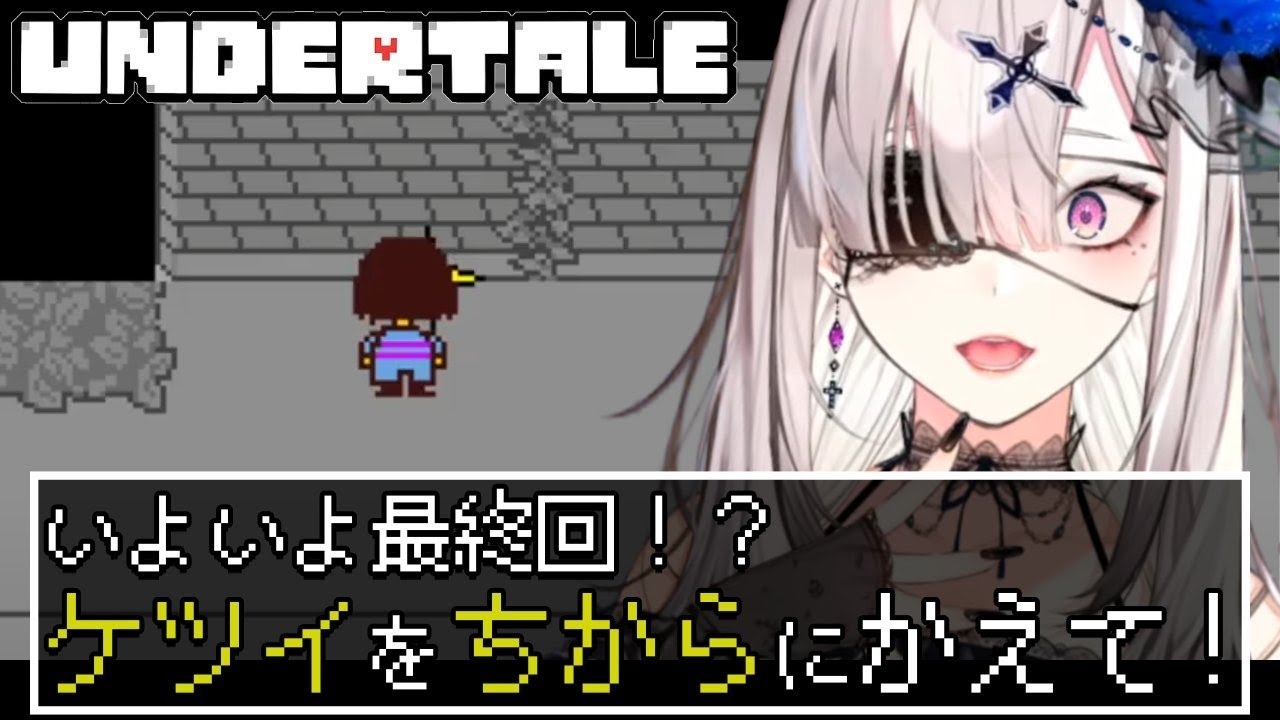 【Undertale】# 6 アズゴア王との決戦【健屋花那/にじさんじ】