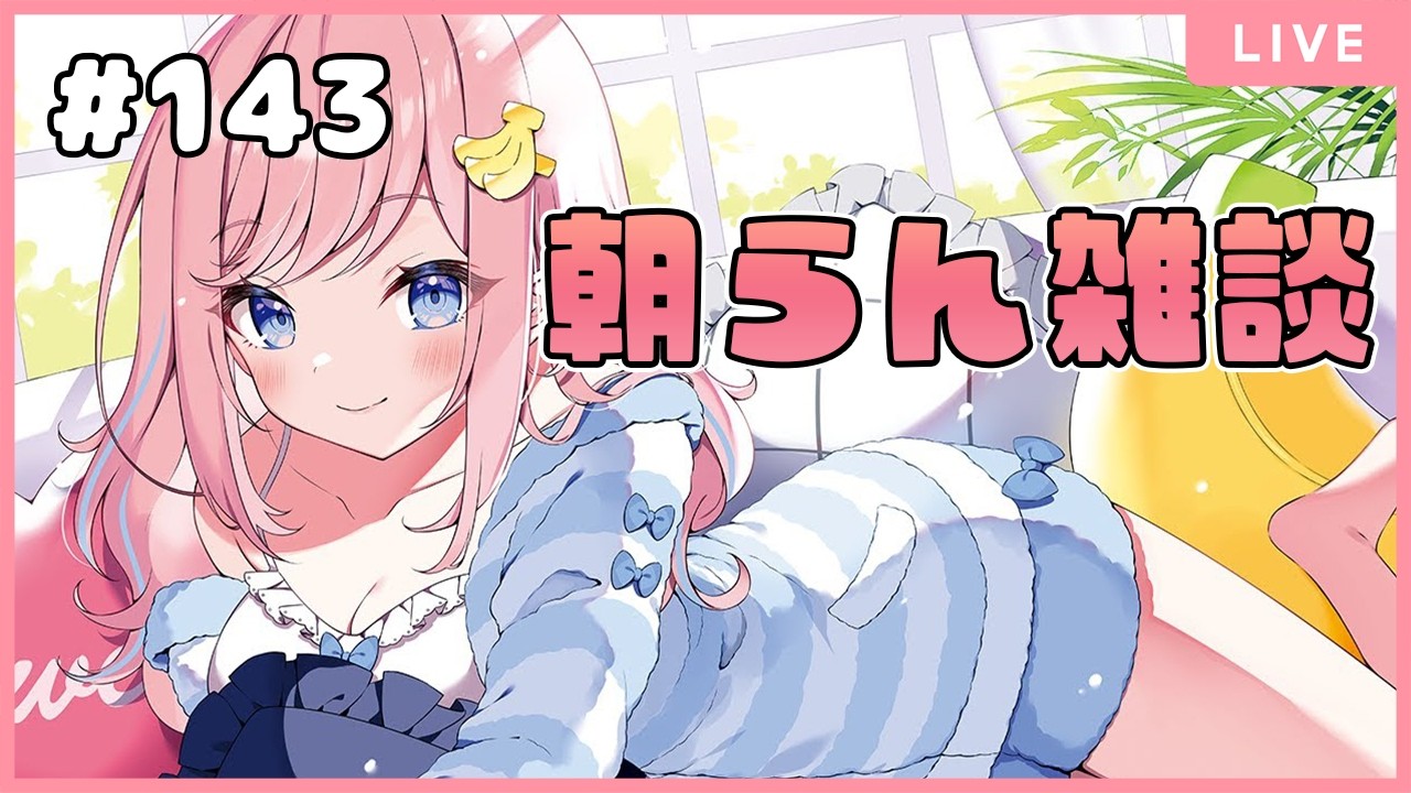 【朝活雑談】 #143  花粉がぷ～～～～ん　( ∪･ω･∪ )♡ 【#みさとらん /#朝らん雑談 】