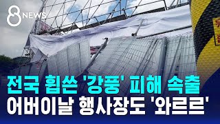 전국 휩쓴 '강풍' 피해 속출..어버이날 행사장도 '와르르' / SBS 8뉴스