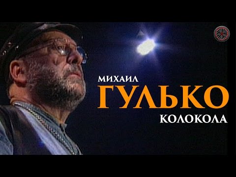 Михаил Гулько - Колокола