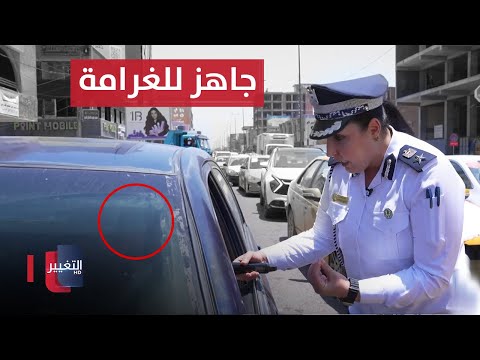 شاهد بالفيديو.. سائق يغلق المسار الأيمن ويعلن جاهزيته للغرامة في بغداد