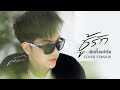 ผิดตั้งแต่เริ่ม ชู้รัก แจ๋ม พลอยไพล�