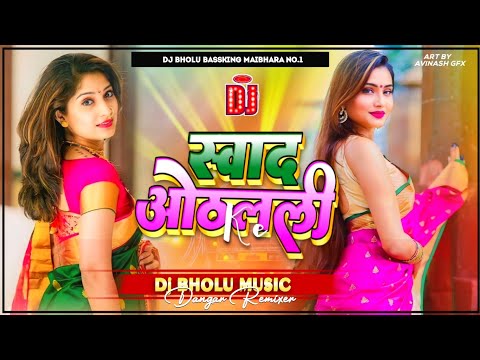 Swad Othlali Ke Bhojpuri New 2024 Songs Dj Remix Trending Vibration Bass Dj Bholu Music