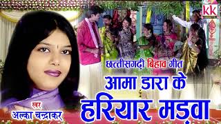 Download lagu Alka Chandrakar | Cg Bihaw Song | Aama Dara Ke Hariyar Madaw | New Chhatttisgarhi Geet | AVM STUDIO mp3