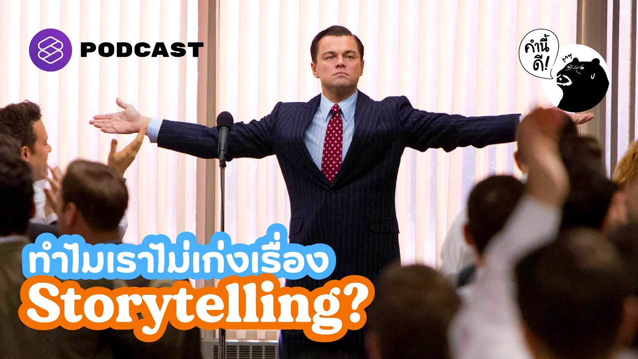 ทำไมเราไม่เก่งเรื่อง Storytelling? | Why Am I Not Good At Telling Stories? | คำนี้ดี EP.657