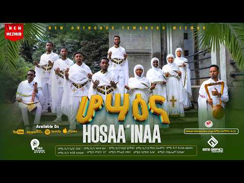 ሆሣዕና/2/ በአርያም ሆሣዕና በአርያም