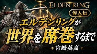 【ELDEN RING 誕生秘話】エルデンリングが世界を席巻するまで【宮崎英高】　 #エルデンリング #eldenring
