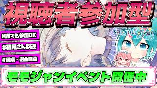 🔴【プロセカ】 モモイベスタート！早速みんなで遊ぼうぜ！視聴者参加型  【プロジェクトセカイ】 #shorts