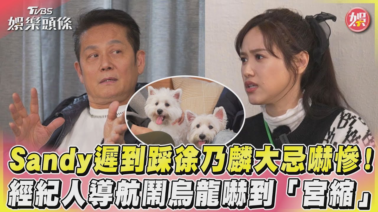 影音/Sandy遲到踩徐乃麟大忌嚇慘! 經紀人導航鬧烏龍嚇到「宮縮」