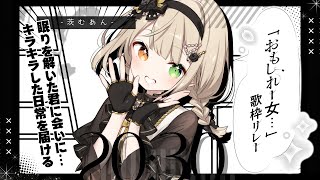 【#おもしれー女歌枠リレー】うふッ💛【Vsinger/茨むあん】