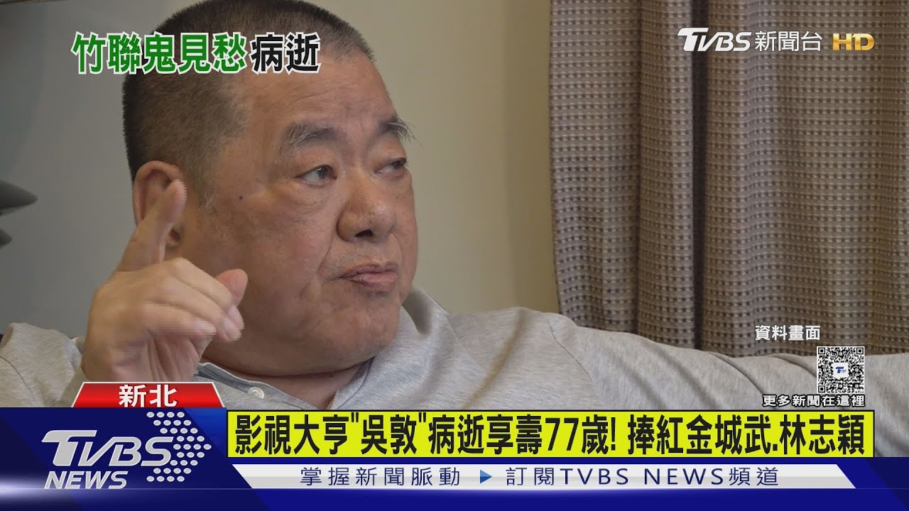 竹聯幫「鬼見愁」病逝!江南案殺手轉影視大亨 「吳敦」享壽77歲