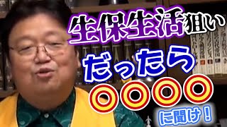 生保で日本社会をしゃぶり尽くす! ○○〇〇に聞け!