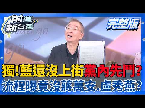 獨家！725還沒上街黨內先鬥？當天上台流程曝光 竟沒蔣萬安盧秀燕？上凱道淪為面子之爭？人數恐成國民黨照妖鏡？│王偊菁 主持│【前進新台灣 完整版】20260723