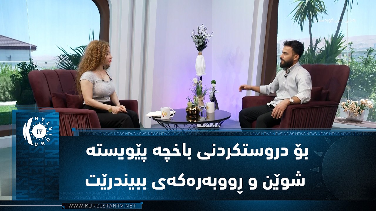 ڤیدیۆ | ئەندازیارێکی کشتوکاڵی: بۆ دروستکردنی باخچە پێویستە شوێن و ڕووبەرەکەی ببیندرێت