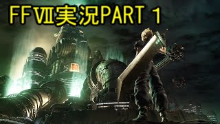俺の名前はクラウドではない・・・ブレイバーだ！【FF7R】ファイナルファンタジー７リメイク実況PART１（ff7）