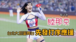 [問卦] 樂天巨人睦那京很好看耶！