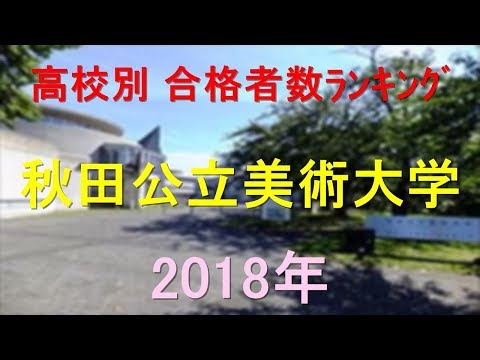 栄養学科 秋田公立美術大学 高校別合格者数ランキング 2018年【グラフでわかる】