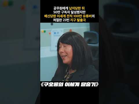 납치당한 뒤 50만 구독자 달성했지만 배신당한 이세계 전직 100만 유튜버의 처절한 23번지구 탈출극 《구오룡의 이세계 탈출기》