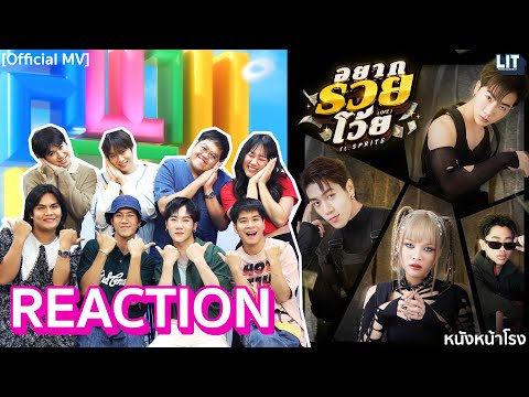 [T-POP REACTION] อยากรวยโว้ย - bamm x Midnight Crisis - Proo Thunwa #หนังหน้าโรงxสนามเด็กLIT