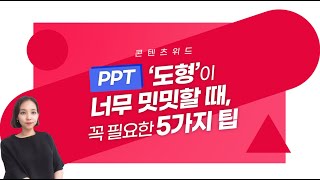 [PPT 시크릿] 파워포인트 도형이 밋밋할 때 마음에 쏙 드는 디자인으로 만드는 방법 5가지│콘텐츠위드(Contents With)