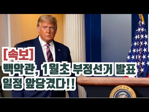 [속보] 백악관 부정선거 공식발표 앞당긴다!! 백악관 태스크포스, 1월 초 대대적 발표! 트럼프 트럭에 실을 정도로 증거 분량 넘쳐 | 캔디스, 에리카와 4시간 면담