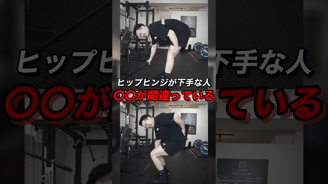 【これ、間違いです】ヒップヒンジで腰を痛める人の2パターン
