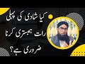 Is It Necessary To Do Humbistari On The First Night Of Marriage