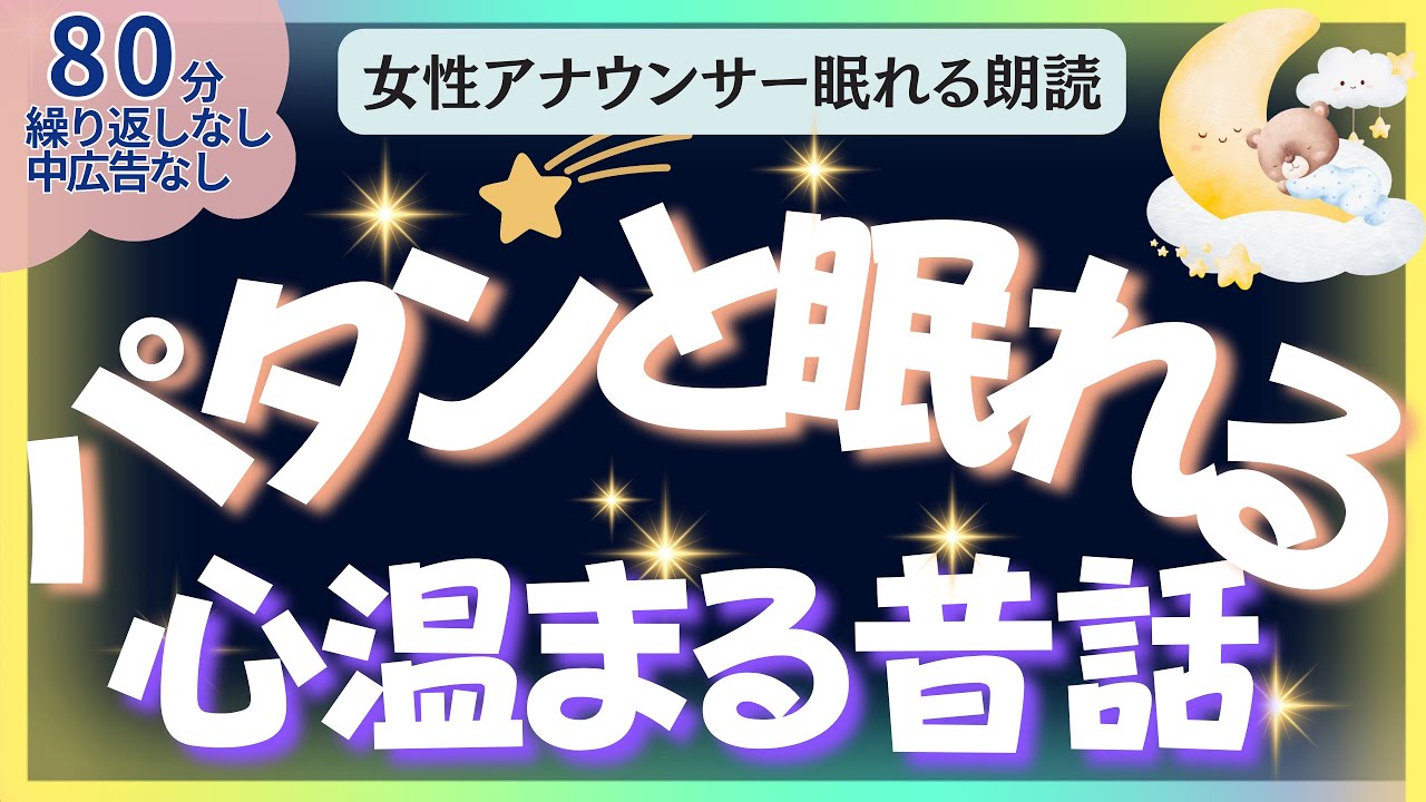 【中広告なし🌙睡眠朗読 】元TBS系アナウンサー佐藤くみこの優しい声で大人も子どもも眠る読み聞かせ/日本昔話 とんち 熟睡 癒しリラックス 寝落ち 不眠解消BGM ASMR