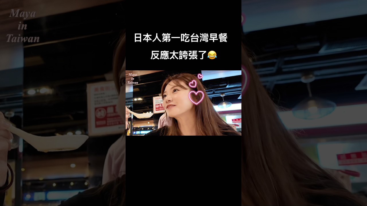 日本人第一次去台灣早餐店！完全沒想到…#台灣#台灣美食#美食分享#taiwan#travel#旅遊