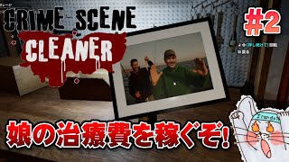 【お掃除ゲーム】気がついたらマフィアの下っ端になってました Crime Scene Cleaner #2【Twitchライブ編集版】