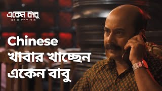 Chinese খাবার খাচ্ছেন একেন বাবু | Eken Babu (একেন বাবু) 6 | Bengali Comedy Video | hoichoi